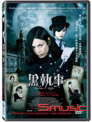黑執事(真人版)