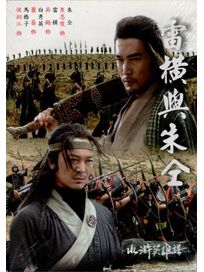 水滸英雄譜-雷橫與朱仝