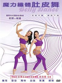 魔力纖體肚皮舞