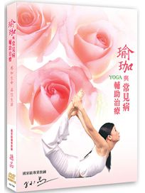 瑜珈與常見病輔助治療