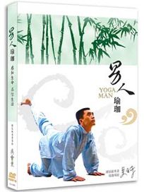 男人瑜珈