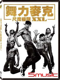 舞力麥克：尺度極限XXL