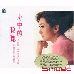 心中的玫瑰~二胡與電影主題