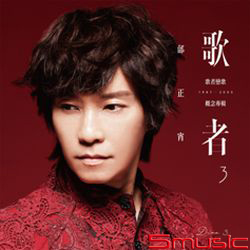 歌者3-歌者戀歌