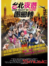 台北夜遊團團轉