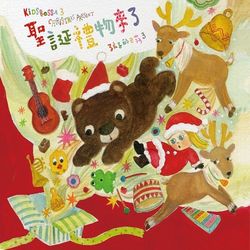孩子的巴莎3-聖誕禮物來了
