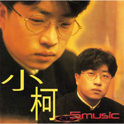 小柯同名專輯(紅星二十年經典再現)