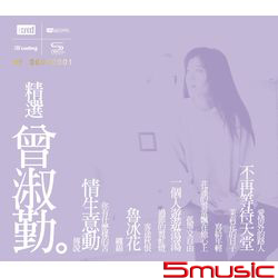 精選曾淑勤(限量NEW XRCD)