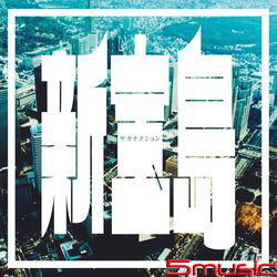 新寶島(台壓初回限定盤)