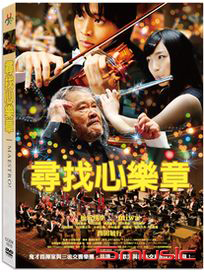 尋找心樂章