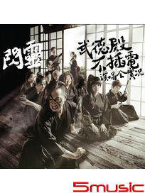 武德殿不插電實況演唱會DVD