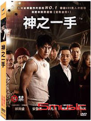 神之一手