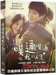 噗通噗通我的人生