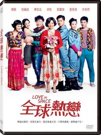 全球熱戀