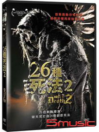26種死法 2