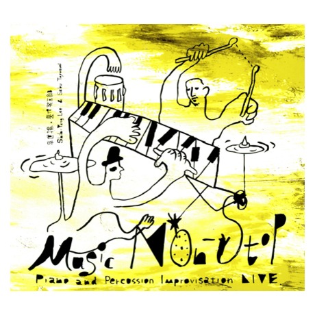 樂無歇_鋼琴與擊樂的即興現場