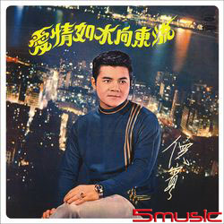 愛情如水向東流(復刻版)