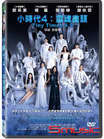 小時代 4：靈魂盡頭	