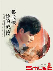 換我做妳的家後