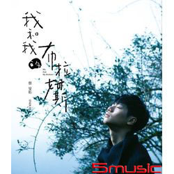 我和我的布拉姆斯