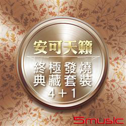 安可天籟終極發燒典藏套裝(4CD)