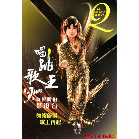 舞棍阿伯 唱跳歌王(CD+DVD)