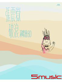 破浪演唱會BD