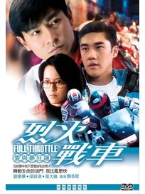 烈火戰車(經典重現電影153)