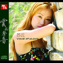 雲的聲音