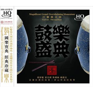 鼓樂盛典 打擊樂大師 (HQCD)