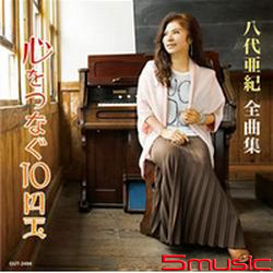 八代亞紀全曲集-將心連起的10元硬幣