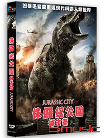 侏儸紀公園城市篇
