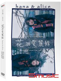 花與愛麗絲 (岩井俊二之青春三部曲)