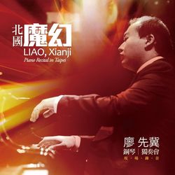 北國魔幻~廖先冀鋼琴獨奏會現場錄音