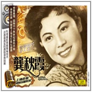 上海老歌 龔秋霞