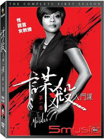 謀殺入門課 第一季