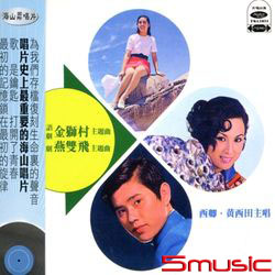 金獅村.燕雙飛主題曲(復刻版)