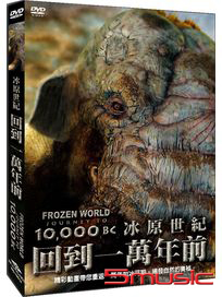 冰原世紀：回到一萬年前