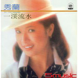 一溪流水(復刻版)