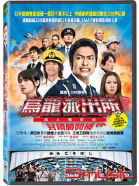 烏龍派出所-封鎖勝鬨橋(真人電影版)