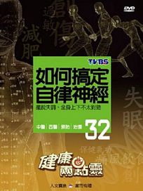 健康兩點靈 32-如何搞定自律神經