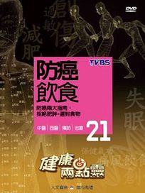 健康兩點靈 21-防癌飲食