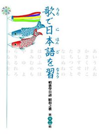 唱歌學日語 昭和之歌(第十二輯)