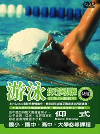 游泳技巧與訓練-仰式