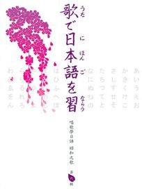 唱歌學日語 昭和之歌(第六輯)