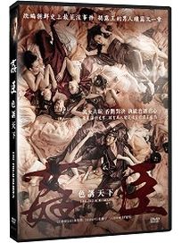 姦臣：色誘天下