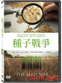 種子戰爭
