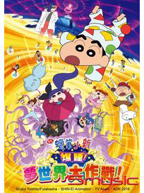 蠟筆小新-爆睡！夢世界大作戰！(電影版)