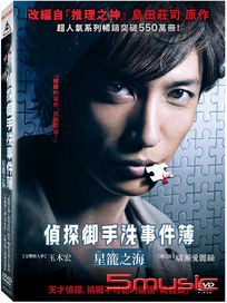 偵探御手洗事件簿 星籠之海