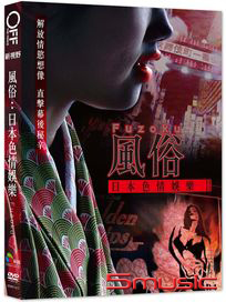 風俗：日本色情娛樂